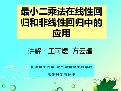 最小二乘法在线性和非线性回归中的应用(12.15)