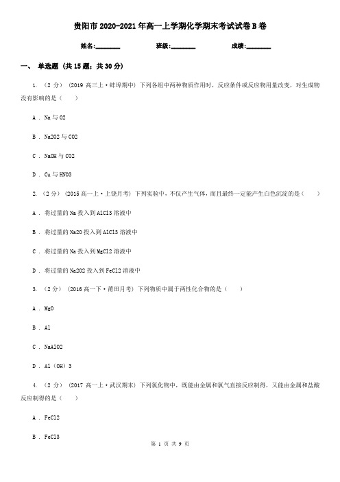 贵阳市2020-2021年高一上学期化学期末考试试卷B卷