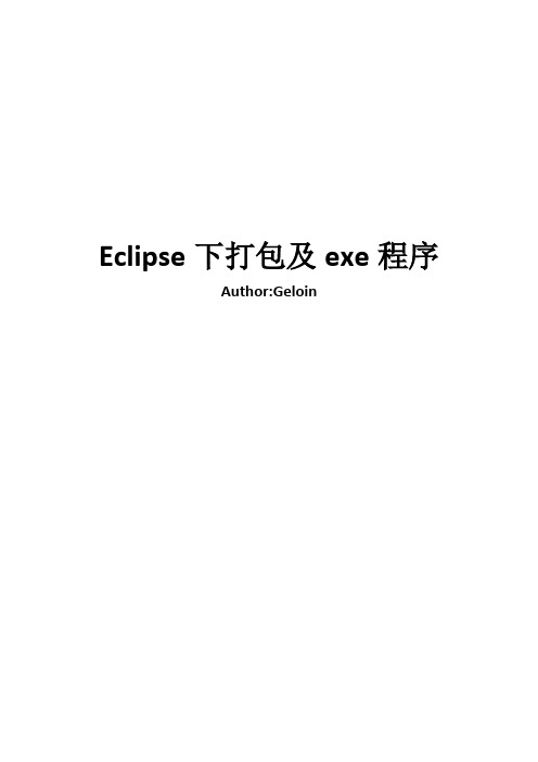 Eclipse下打包及exe程序