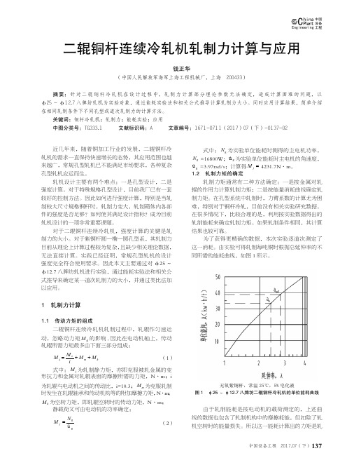 二辊铜杆连续冷轧机轧制力计算与应用