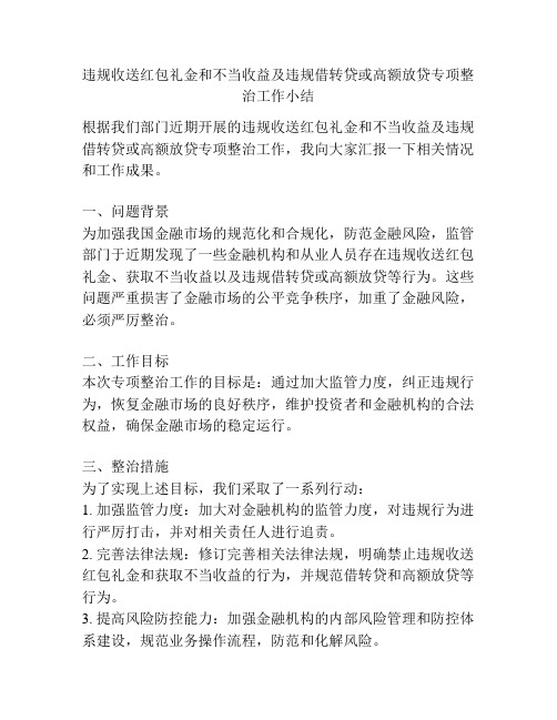 违规收送红包礼金和不当收益及违规借转贷或高额放贷专项整治工作小结