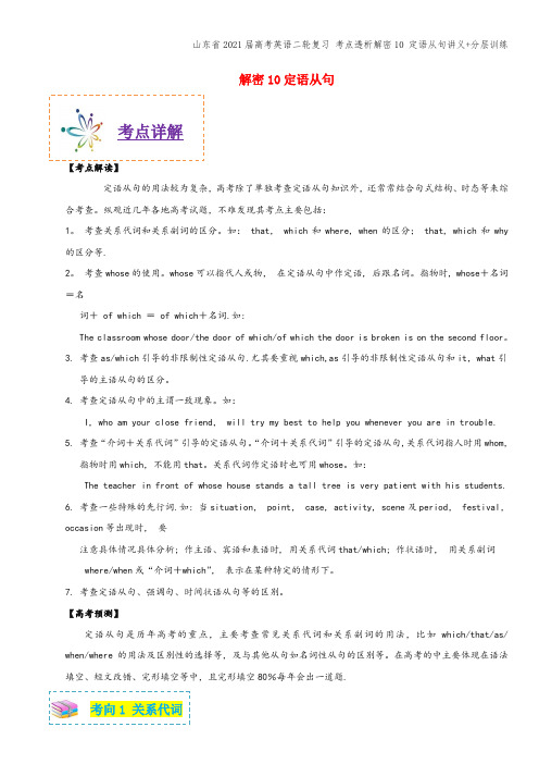 山东省2021届高考英语二轮复习 考点透析解密10 定语从句讲义+分层训练