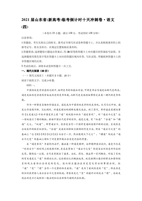 2021届山东省(新高考)临考倒计时十天冲刺卷·语文(四) Word版含答案