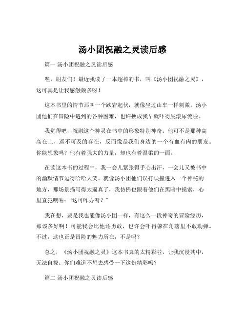 汤小团祝融之灵读后感