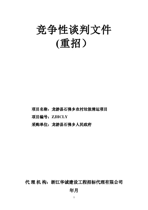 垃圾清运项目的竞争性谈判招投标书范本