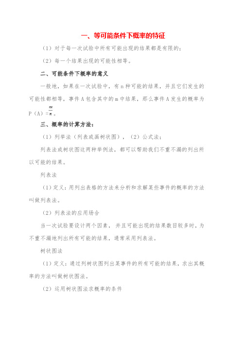 概率的计算方法等可能条件下概率的特征意义等可能条件下概率的计算方法