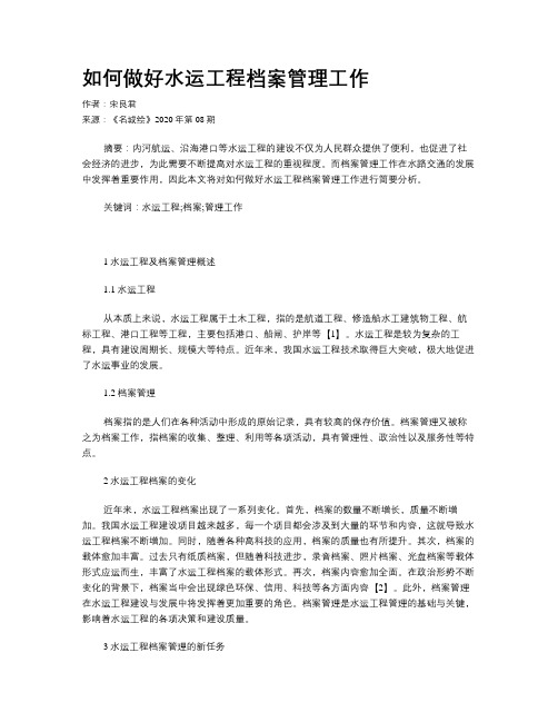 如何做好水运工程档案管理工作