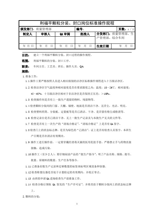 利福平颗粒分装、封口岗位标准操作规程