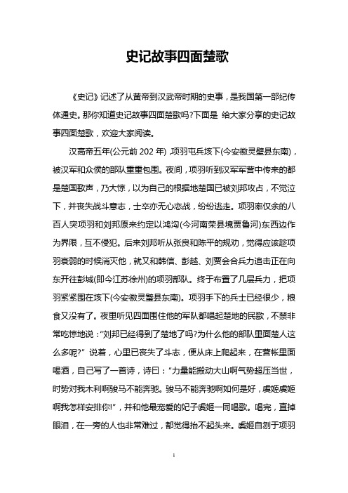 史记故事四面楚歌