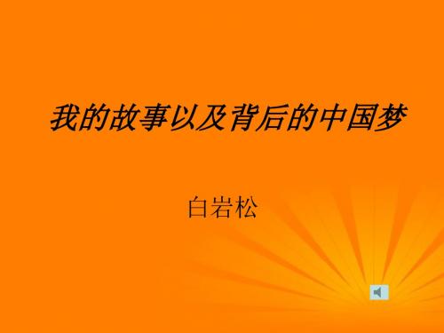 高中语文 第3课《我的故事以及背后的中国梦》课件 粤教