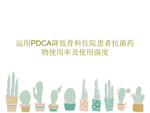 运用PDCA降低骨科住院患者抗菌药物使用率及使用强度27页PPT