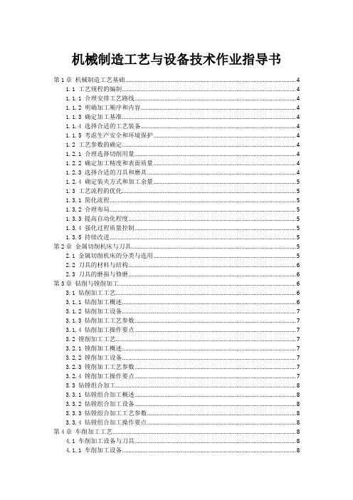 机械制造工艺与设备技术作业指导书