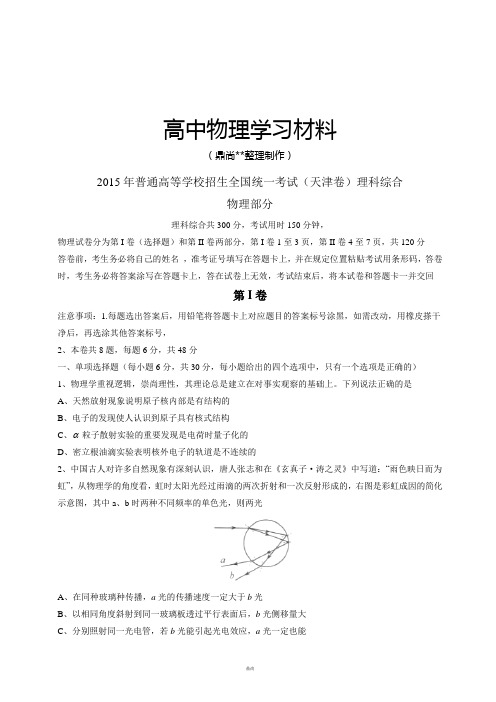 普通高等学校招生全国统一考试(天津卷)理科综合.docx