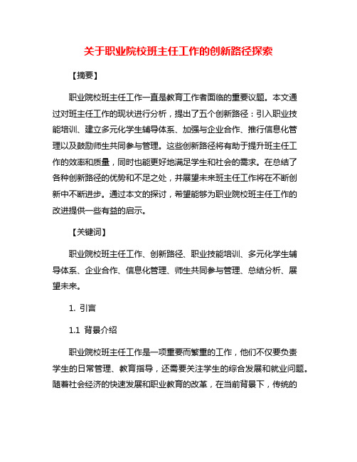 关于职业院校班主任工作的创新路径探索