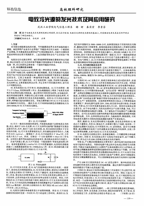 电致冷光源的发光技术及其应用研究