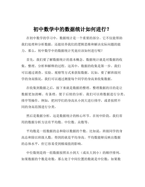 初中数学中的数据统计如何进行？