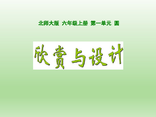 北师大版小学数学六年级上册《欣赏与设计》优秀课件