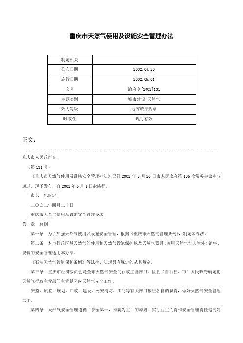重庆市天然气使用及设施安全管理办法-渝府令[2002]131