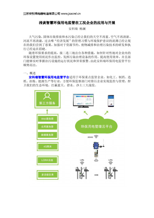 浅谈智慧环保用电监管在工况企业的应用与开展