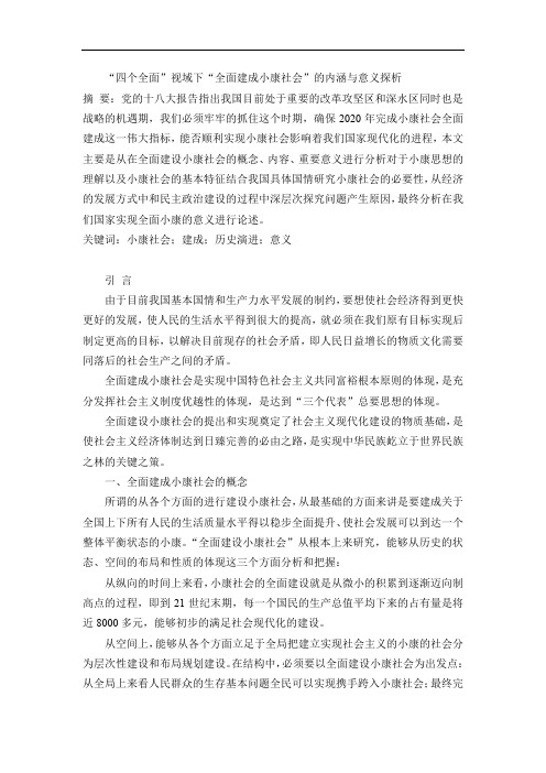 毛概课程论文  “四个全面”视域下“全面建成小康社会”的内涵与意义探析