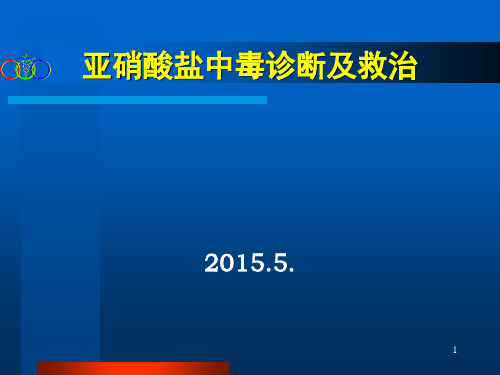 亚硝酸盐中毒及救治.