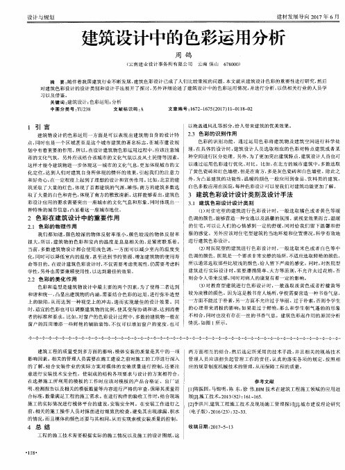 建筑设计中的色彩运用分析