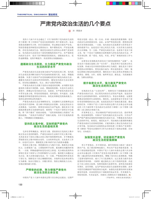 严肃党内政治生活的几个要点