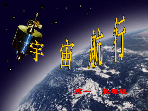 浙江省临海市杜桥中学高中物理 《第四章 牛顿运动定律宇宙航行课件 新人教版必修1