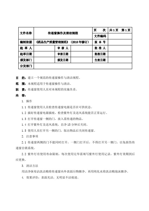 传递窗操作及清洁规程