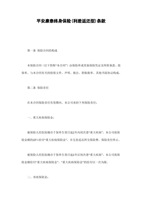 平安康泰终身保险利差返还型条款格式