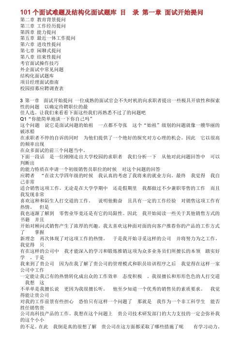 人力资源工具书——个面试难题及结构化面试题库.doc