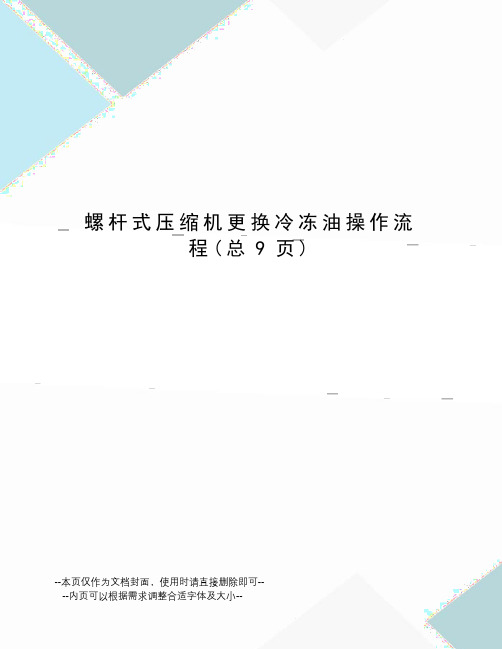 螺杆式压缩机更换冷冻油操作流程