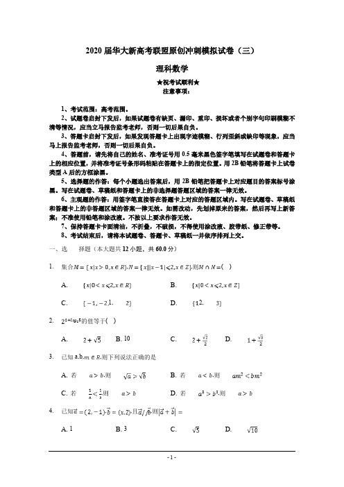 2020届华大新高考联盟原创冲刺模拟试卷(三)理科数学