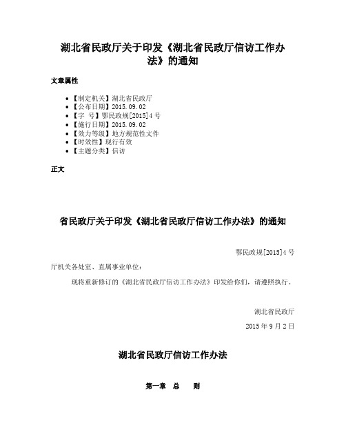 湖北省民政厅关于印发《湖北省民政厅信访工作办法》的通知