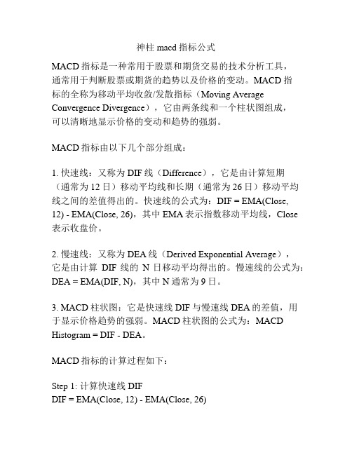 神柱macd指标公式