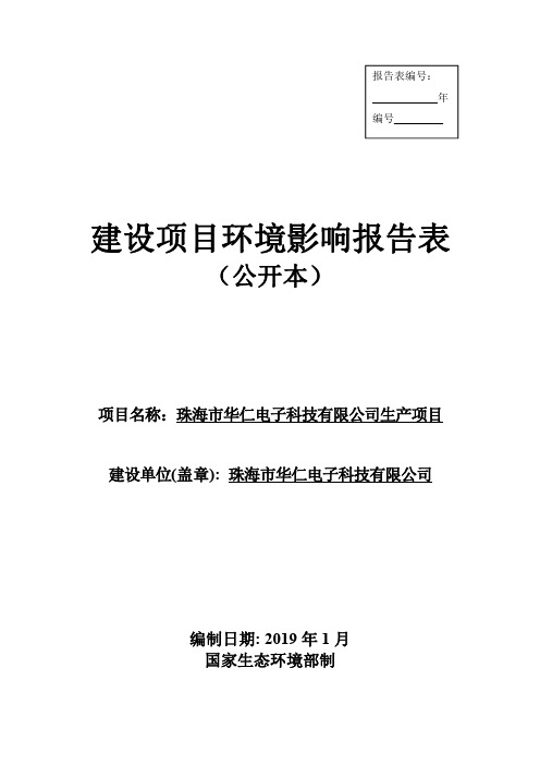 珠海市华仁电子科技有限公司生产项目环境影响报告表(公开本)