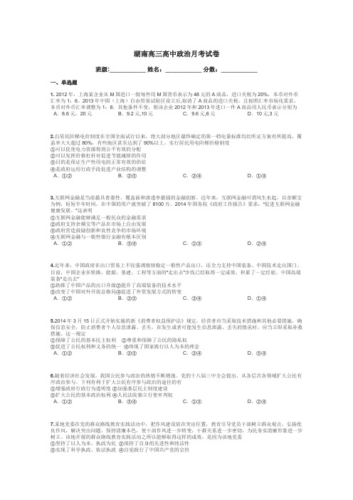 湖南高三高中政治月考试卷带答案解析
