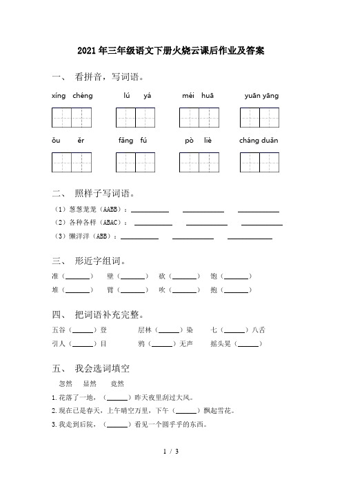 2021年三年级语文下册火烧云课后作业及答案