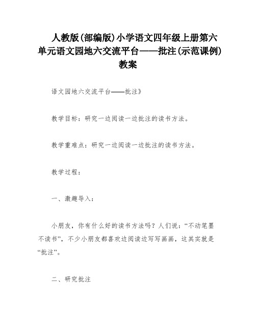 人教版(部编版)小学语文四年级上册第六单元语文园地六交流平台——批注(示范课例)教案