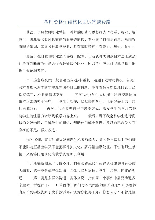 教师资格证结构化面试答题套路