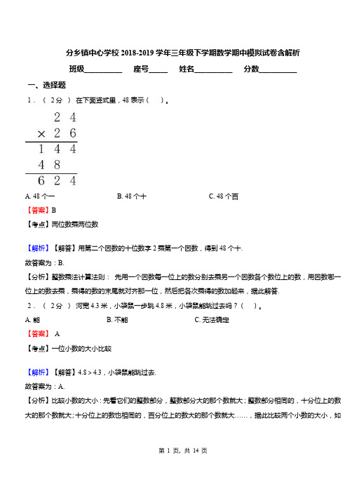 分乡镇中心学校2018-2019学年三年级下学期数学期中模拟试卷含解析