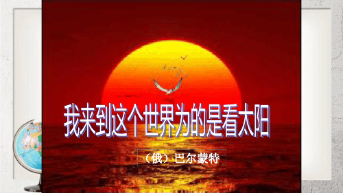 我来到这个世界为的是看太阳中职语文单招第三册第1课课件4苏教版