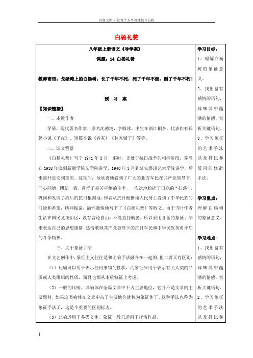 2017秋八年级语文上册第四单元14《白杨礼赞》导学案新人教版