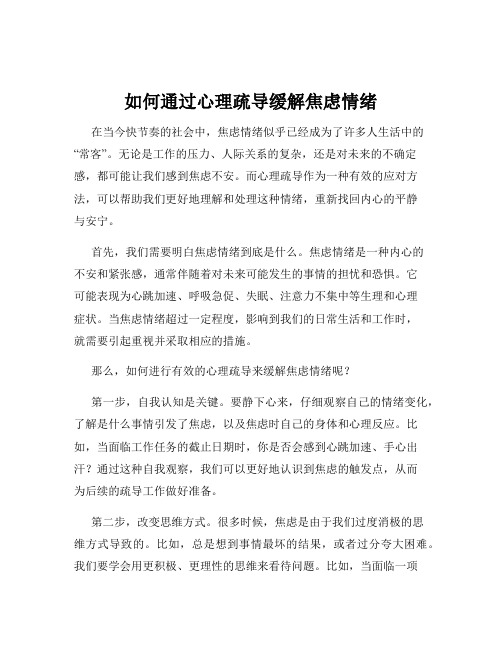 如何通过心理疏导缓解焦虑情绪