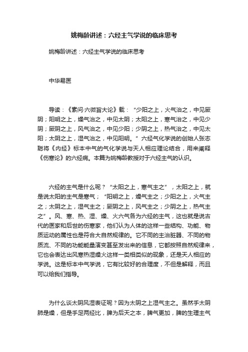 姚梅龄讲述：六经主气学说的临床思考