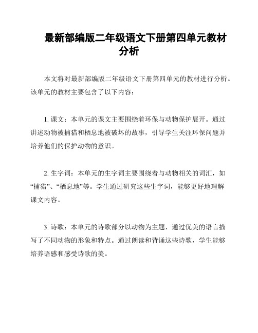 最新部编版二年级语文下册第四单元教材分析