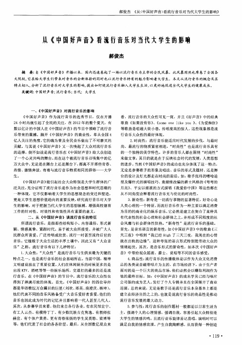 从《中国好声音》看流行音乐对当代大学生的影响