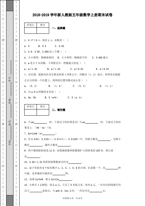 2018-2019学年新人教版五年级数学上册第一学期期末试卷及参考答案(附详细答案解析)