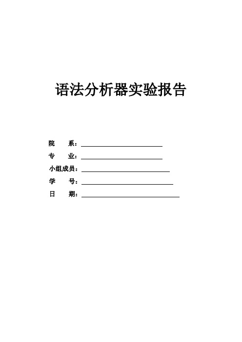 编译实验语法分析