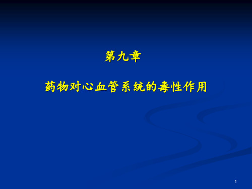 药物对心血管系统的毒性作用